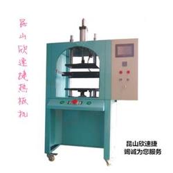 熱板機(jī)廠家 欣速捷機(jī)電設(shè)備 在線咨詢 熱板機(jī)